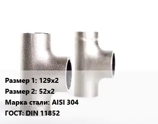 Тройник нержавеющий 129х2х52х2 Сталь: AISI 304 ГОСТ: DIN 11852